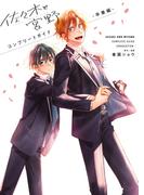佐々木と宮野　コンプリートガイド -卒業編-