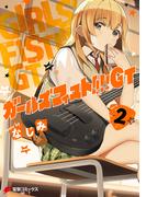 ガールズフィスト!!!! GT (2)(電撃コミックスNEXT)