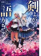 剣よ、かく語りき2