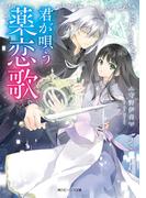 君が唄う薬恋歌【電子特典付き】(角川ビーンズ文庫)