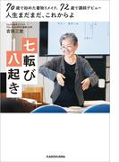 70歳で始めた着物リメイク、72歳で講師デビュー　人生まだまだ、これからよ 七転び八起き