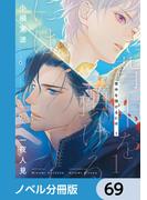背中を預けるには【ノベル分冊版】　69(ルビーコレクション)