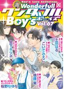 新ワンダフルBoy's Vol.67(光彩コミックス)