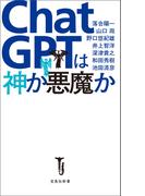 ChatGPTは神か悪魔か(宝島社新書)