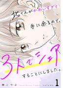 【1-5セット】北くんがかわいすぎて手に余るので、３人でシェアすることにしました。(ジュールコミックス)