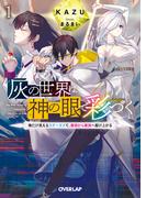 【全1-5セット】灰の世界は神の眼で彩づく(オーバーラップ文庫)