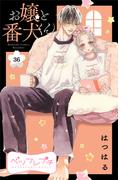 【36-40セット】お嬢と番犬くん　ベツフレプチ