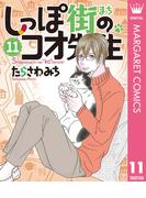 【11-15セット】しっぽ街のコオ先生(マーガレットコミックスDIGITAL)