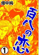 【全1-8セット】百八の恋
