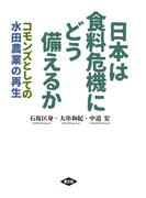 日本は食料危機にどう備えるか
