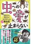 虫への愛が止まらない　刺されて咬まれて食べまくったヤバい探虫記