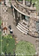 【全1-4セット】銀座「四宝堂」文房具店