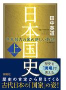 【全1-2セット】日本国史(扶桑社ＢＯＯＫＳ)