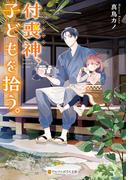 【全1-2セット】付喪神、子どもを拾う。(アルファポリス文庫)