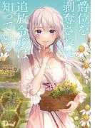 【全1-2セット】爵位を剥奪された追放令嬢は知っている(ダッシュエックス単行本DIGITAL)