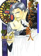 【全1-2セット】羊たちの番人(ダリアコミックス)