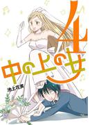 中の上の女 4(デジコレ　LADIES)