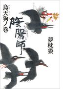 陰陽師　烏天狗ノ巻(文春e-book)