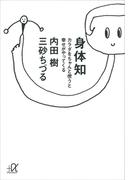 身体知―カラダをちゃんと使うと幸せがやってくる(講談社＋α文庫)