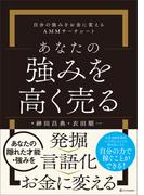 あなたの強みを高く売る