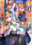 二度追放された冒険者、激レアスキル駆使して美少女軍団を育成中！ コミック版 （3） 【かきおろし小説付】(BKコミックス)