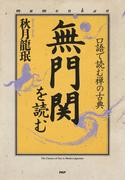 口語で読む禅の古典 無門関を読む