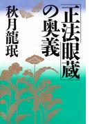 「正法眼蔵」の奥義