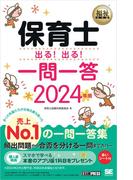 福祉教科書 保育士 出る！出る！一問一答 2024年版