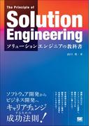 ソリューションエンジニアの教科書