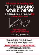 世界秩序の変化に対処するための原則　なぜ国家は興亡するのか(日本経済新聞出版)