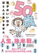 もうすぐ50歳、調子のいい日がほとんどありません(幻冬舎単行本)
