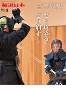 剣道日本 2023年9月号