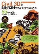 Civil 3DをBIM／CIMでフル活用するための65の方法［Civil 3D 2021／2020／2019／2018対応］