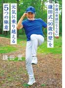 介護の世話にならない 鎌田式「90歳の壁」を元気に乗り越える５つの極意