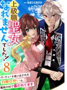 上級職聖女に…なれませんでした！～パーティーを追い出された白魔法使いは、魔物の村で慕われてます～　8巻(アラモード)