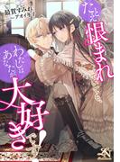 たとえ恨まれていても、わたしはあなたが大好きです！(ルーニカノベルス)