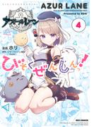アズールレーン びそくぜんしんっ！（４）【イラスト特典付】(REX COMICS)