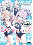 アズールレーン びそくぜんしんっ！　特装版（４）【イラスト特典付】(REX COMICS)