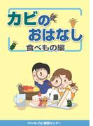 カビのおはなし 食べもの編
