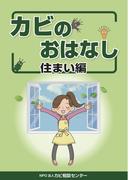 カビのおはなし 住まい編