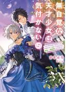無自覚な天才少女は気付かない　～あらゆる分野で努力しても家族が全く褒めてくれないので、家出して冒険者になりました～５(アース・スター ルナ)