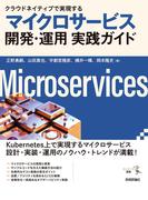 クラウドネイティブで実現する マイクロサービス開発・運用 実践ガイド