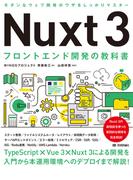 Nuxt 3 フロントエンド開発の教科書