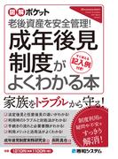 図解ポケット 成年後見制度がよくわかる本