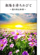 朝陽を待ちわびて ～妻の再生物語～