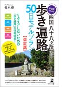 中高年のための四国八十八ヶ所歩き遍路　50日モデルプラン［改訂版］　（行程表・地図・標高グラフ付き）