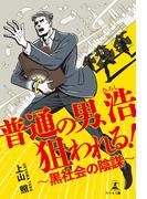 普通の男、浩狙われる！ 黒社会の陰謀