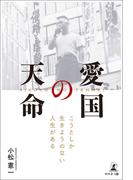 愛国の天命――こうとしか生きようのない人生がある