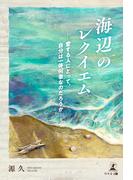 海辺のレクイエム　―愛する人にとって、自分は一体何者なのだろうか―
