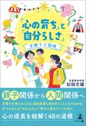 「心の育ち」と「自分らしさ」―子育てと自戒